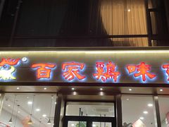 门面-百家鸡味馆(清泰店)