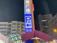-吾悦广场(南京鼓楼店)