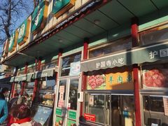 门面-护国寺小吃(新街口店)