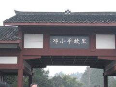 -邓小平故里