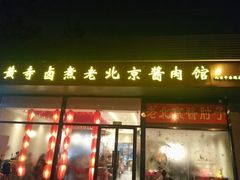 门面-卤煮老北京酱肉馆