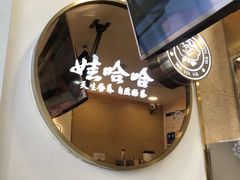 -娃哈哈·奶茶(武林店)