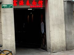 -富源春面馆(四川北路店)