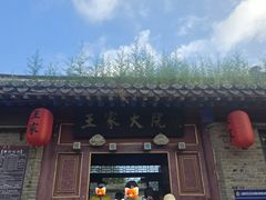 -王家大院