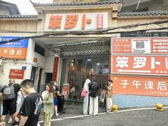 -笨罗卜浏阳菜馆(太平街店)