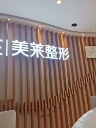 -深圳美莱医疗美容医院