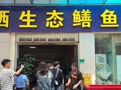 -铭记嘎洒生态鳝鱼(迎春街店)
