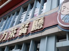 门面-大头力茶餐厅(花都融创茂店)