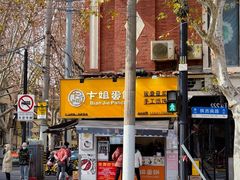 -卞姐蛋饼(陕西南路店)