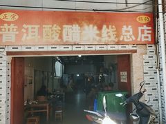 -正宗杨记普洱酸醋米线(总店)