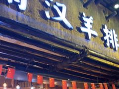 门面-霄汉羊排(万松园一店)