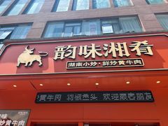 -韵味湘肴·小炒黄牛肉(五一广场美食地标店)