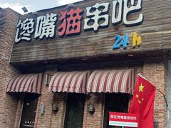 -馋嘴猫•北京食堂•烧烤宵夜(亚运村店)