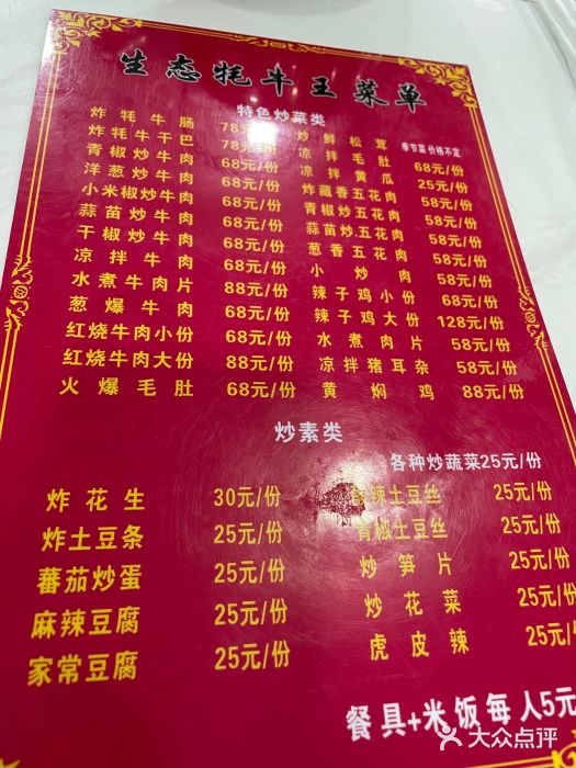 生态牦牛王菜单图片