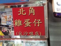 门面-利强记北角鸡蛋仔(弥敦道店 )
