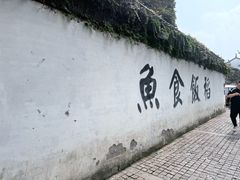 -鱼食饭稻·苏浙土菜17年老馆子(平江路店)