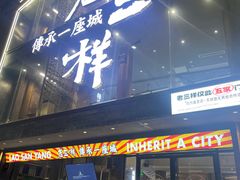 -老三样·旧食新味(万寿宫店)