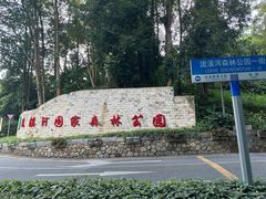 -广州市流溪河国家森林公园