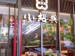 门面-小绍兴(南翔印象城店)