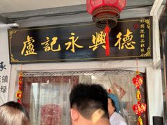 -卢记永兴德(静海店)