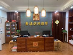 -秦汉胡同国学书院(川沙分馆)