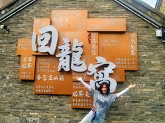 -回龙窝历史文化街区