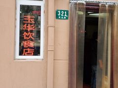 -玉华饮食店(茅台路店)