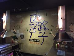 -马路牙子地桌烤肉(工体店)