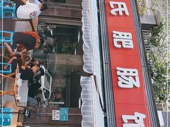 门面-曾氏肥肠馆(凯瑞雅居店)