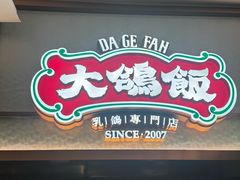 -大鸽饭(岗顶店)