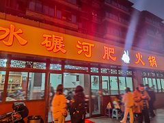 门面-水碾河肥兔火锅(水碾河店)