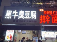 -黑牛臭豆腐(欧风商务店)