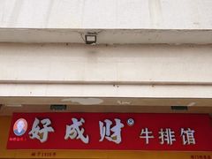 -好成财牛排馆(涂门街总店)
