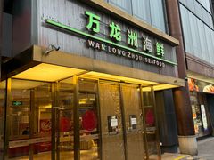 -万龙洲海鲜(南新仓店)