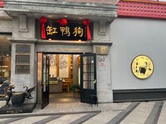 -缸鸭狗(天一广场店)