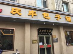 门面-庆丰包子铺(和平里店)
