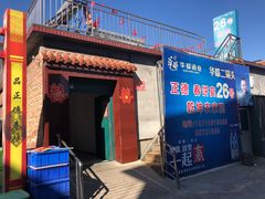 门面-康陵正德春饼宴26号