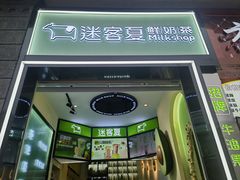 -迷客夏Milksha(合肥步行街首店)