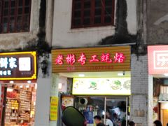 -老彬专工蚝烙糕粿