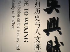 -湖州博物馆