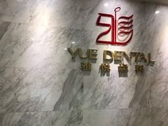 -雅悦齿科(顾村公园店)