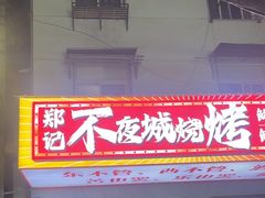 -郑记•不夜城烧烤•龙虾•虾蟹(黄鹤楼店)