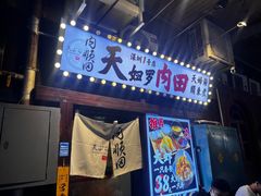 -天妇罗内顺田(罗湖店)