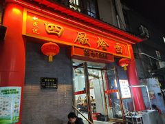 -四厂烩面(棉纺路店)