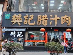 -樊记腊汁肉(竹笆市总店)