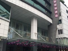 门面-苏州苏哥利酒店