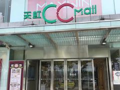 -天虹购物中心(石路店)