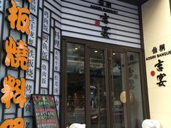 门面-仙桐吉宴铁板烧·精致料理