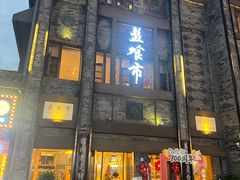 -盘飧市(春熙路店)