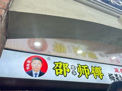 -邵建华师傅梅菜扣肉饼(麓山总店)